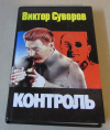 купить книгу Суворов, Виктор - Контроль
