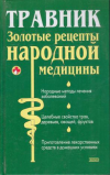 купить книгу Маркова, А. - Травник: золотые рецепты народной медицины