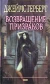 купить книгу Джеймс Герберт - Возвращение призраков