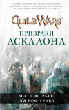 купить книгу Форбек, Мэтт - Guild Wars. Призраки Аскалона