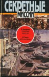 купить книгу Захариас, Э. - Секретные миссии. Друг или враг?