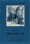 купить книгу Коваль, Ю.И. - Чистый Дор: Рассказы