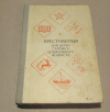 купить книгу ред. Жуковская, Р. И.; Пеньевская, Л. А. - Хрестоматия для детей старшего дошкольного возраста
