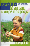 Купить книгу Коробова, М.В. - Малыши в мире природы: методическое пособие для воспитателей и родителей