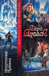 Купить книгу Сара Дуглас - Искупление Путника Купить книгу Сара Дуглас - Искупление Путника