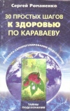 Купить книгу Романенко С. В. - 30 простых шагов к здоровью по Караваеву: Методы саморегулирования подсознания