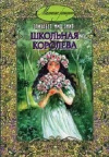 купить книгу Элизабет Мид-Смит - Школьная королева