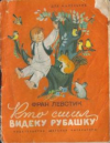 купить книгу Левстик, Ф. - Кто сшил Видеку рубашку?