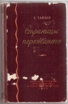 купить книгу Тайми, А. - Страницы пережитого