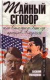 Купить книгу Молодяков, В. - Тайный сговор, или Сталин и Гитлер против Америки
