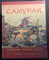 Купить книгу Стивен Тернбулл - Самураи. Вооружение, Обучение, Тактика Купить книгу Стивен Тернбулл - Самураи. Вооружение, Обучение, Тактика
