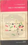 купить книгу Оксенгендлер, Г.И. - Яды и противоядия