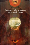 Купить книгу В. П. Любченко - Вселенский спектакль на земной сцене