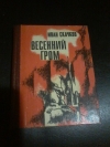 купить книгу Скачков И. С. - Весенний гром