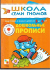 купить книгу Дорофеева, А. - Дошкольные прописи