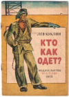 купить книгу Куклин, Л. - Кто как одет?