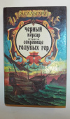 купить книгу Сальгари, Эмилио - Черный корсар. Сокровище Голубых гор
