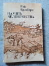 купить книгу Брэдбери - Память человечества