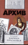 Купить книгу Семевский М. И. - Царица Прасковья 1664-1723