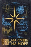 купить книгу Ларин С. И. ред. - На суше и на море. 1983