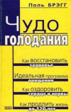 купить книгу Брэгг, Поль - Чудо голодания