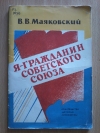Купить книгу Маяковский В. В. - Я - гражданин Советского Союза