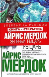 Купить книгу Айрис Мердок - Зеленый рыцарь Купить книгу Айрис Мердок - Зеленый рыцарь