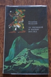 купить книгу Владимир Весенский - За легендой и былью вослед