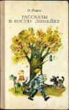 купить книгу Ремез, О. - Рассказы в косую линейку