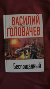 Купить книгу Василий Головачев - Беспощадный