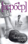 купить книгу Бернард Вербер - Последний секрет