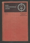 Купить книгу Горюнов, Н.Н - Полупроводниковые диоды Купить книгу Горюнов, Н.Н - Полупроводниковые диоды