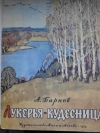 Барков А. - Лукерья-кудесница.