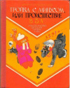 купить книгу Пивоварова, И.М. - Тройка с минусом, или Происшествие в 5 &quot;А&quot;