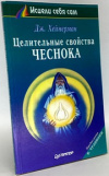 Купить книгу Хейнерман Дж. - Целительные свойства чеснока