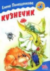 купить книгу Полещенкова, Елена - Кузнечик