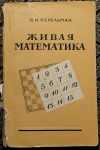 купить книгу Перельман, Я. И. - Живая математика