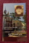Купить книгу Иоанн (Крестьянкин), архимандрит - Опыт построения исповеди Купить книгу Иоанн (Крестьянкин), архимандрит - Опыт построения исповеди