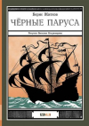 купить книгу Житков, Борис - Черные паруса