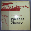купить книгу Савватеев, Ю.А. - Рисунки на скалах