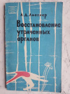 купить книгу Лиознер, Л.Д. - Восстановлене утраченных органов
