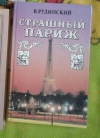 Купить книгу Рудинский - Страшный Париж