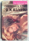 Купить книгу Джекки Коллинз - Голливудский зоопарк. Грешники Купить книгу Джекки Коллинз - Голливудский зоопарк. Грешники