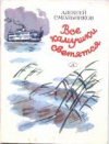 купить книгу Смольников, А.С. - Все камушки светятся: Рассказы