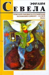 купить книгу Эфраим Севела - Мужской разговор в русской бане. Остановите самолет - я слезу. Мама