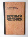 Купить книгу Абсалямов, Абдурахман - Вечный человек