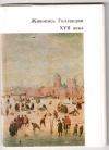 Купить книгу Якимович, А. - Живопись Голландии XVII века: 16 открыток