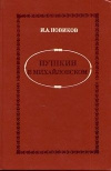 Купить книгу Новиков И. А. - Пушкин в Михайловском