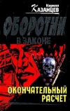 купить книгу Казанцев, К. - Окончательный расчет