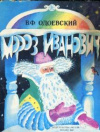 купить книгу Одоевский, В.Ф. - Мороз Иванович